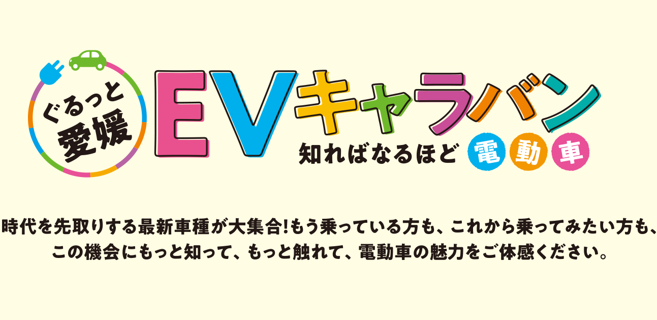 協賛各社の展示車両ご案内 ぐるっと愛媛 EVキャラバン