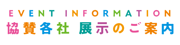 展示車両ご案内 ぐるっと愛媛 EVキャラバン